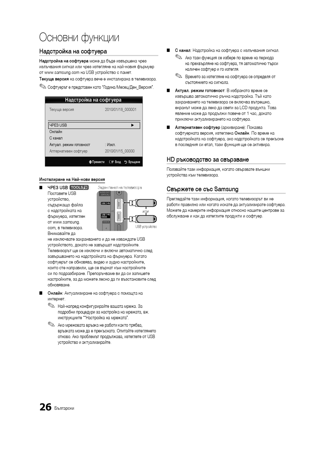 Samsung UE40C7000WWXXH, UE46C7000WWXXH manual Надстройка на софтуера, HD ръководство за свързване, Свържете се със Samsung 