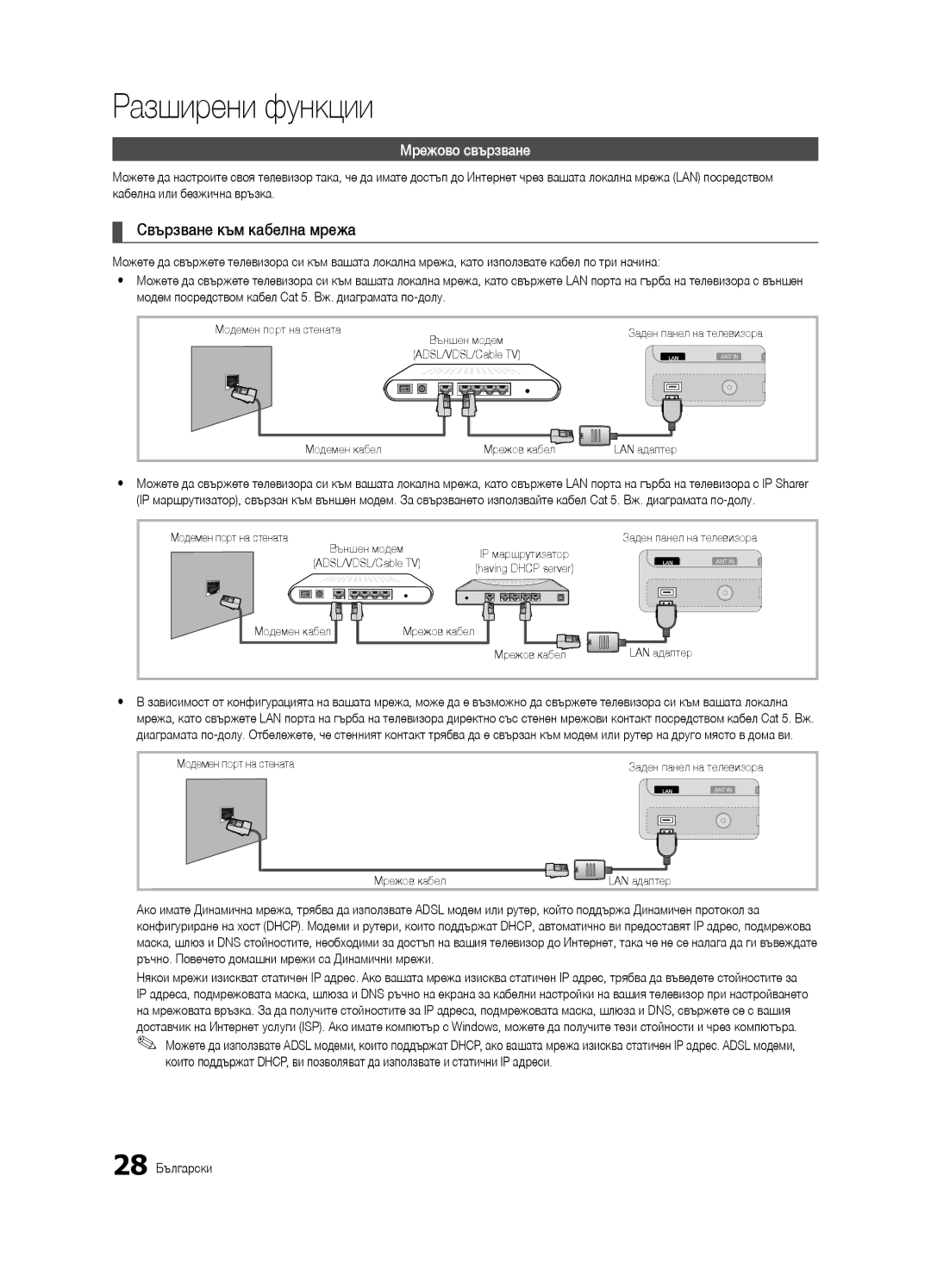 Samsung UE46C7000WWXXH, UE46C7000WWXXC manual Свързване към кабелна мрежа, Кабелна или безжична връзка, 28 Български 