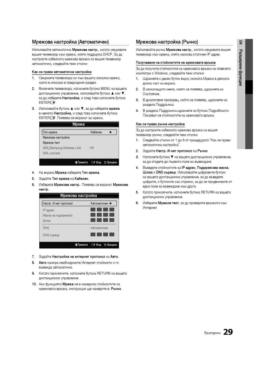 Samsung UE46C7000WWXXC, UE46C7000WWXXH, UE40C7000WWXXC manual Мрежова настройка Автоматичен, Мрежова настройка Ръчно, Мрежа 