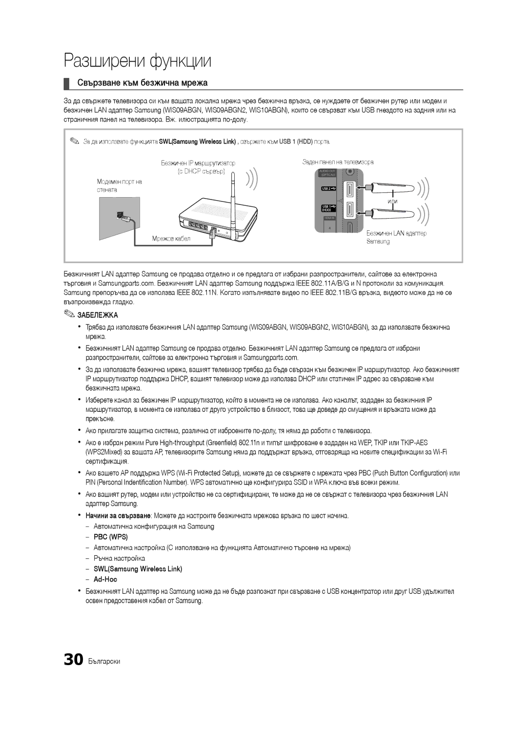 Samsung UE40C7000WWXXC, UE46C7000WWXXH, UE46C7000WWXXC, UE55C7000WWXXC, UE40C7000WWXXH manual Свързване към безжична мрежа 