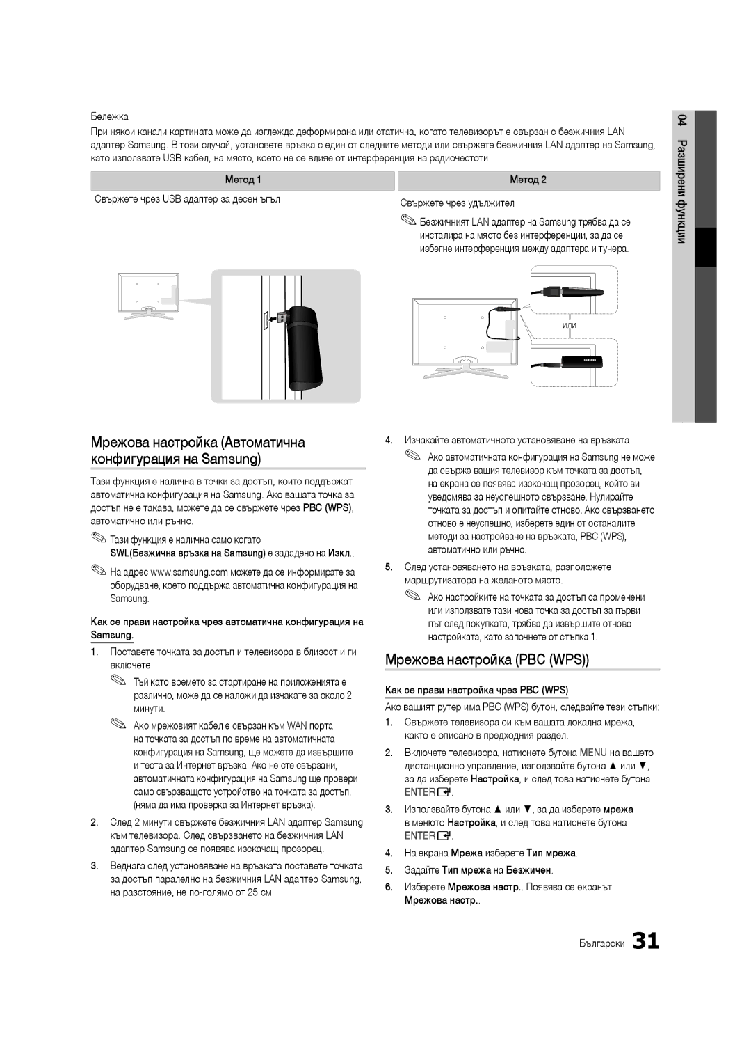 Samsung UE55C7000WWXXC, UE46C7000WWXXH Мрежова настройка PBC WPS, Мрежова настройка Автоматична конфигурация на Samsung 