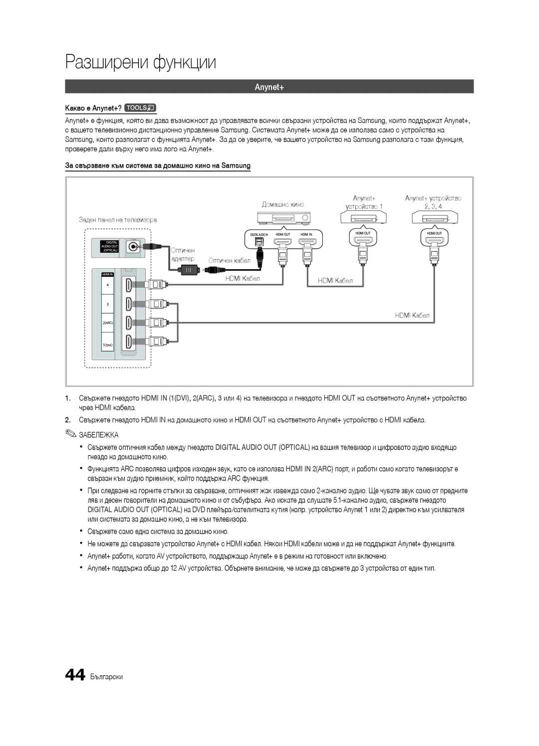 Samsung UE40C7000WWXXH, UE46C7000WWXXH Какво е Anynet+? t, Xx Свържете само една система за домашно кино, 44 Български 