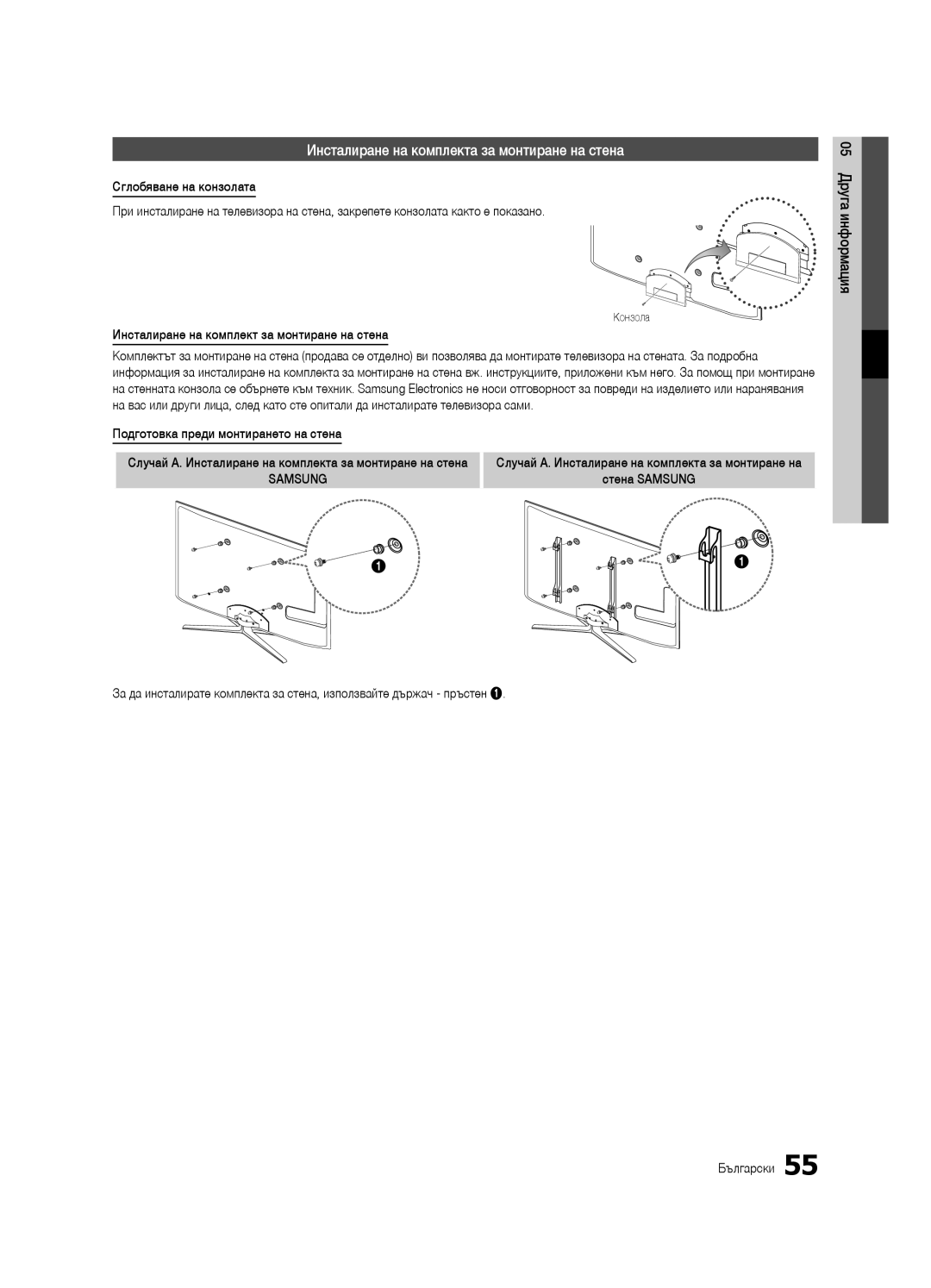 Samsung UE55C7000WWXXC manual Инсталиране на комплекта за монтиране на стена, Инсталиране на комплект за монтиране на стена 