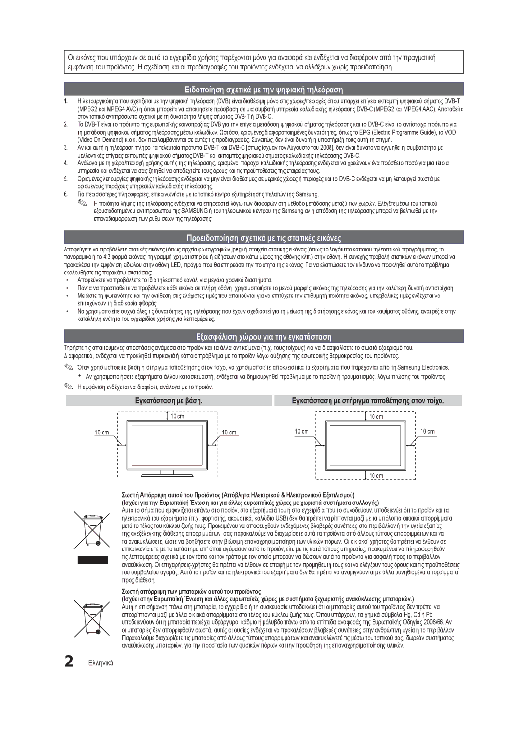 Samsung UE40C8000XWXXH manual Ειδοποίηση σχετικά με την ψηφιακή τηλεόραση, Προειδοποίηση σχετικά με τις στατικές εικόνες 