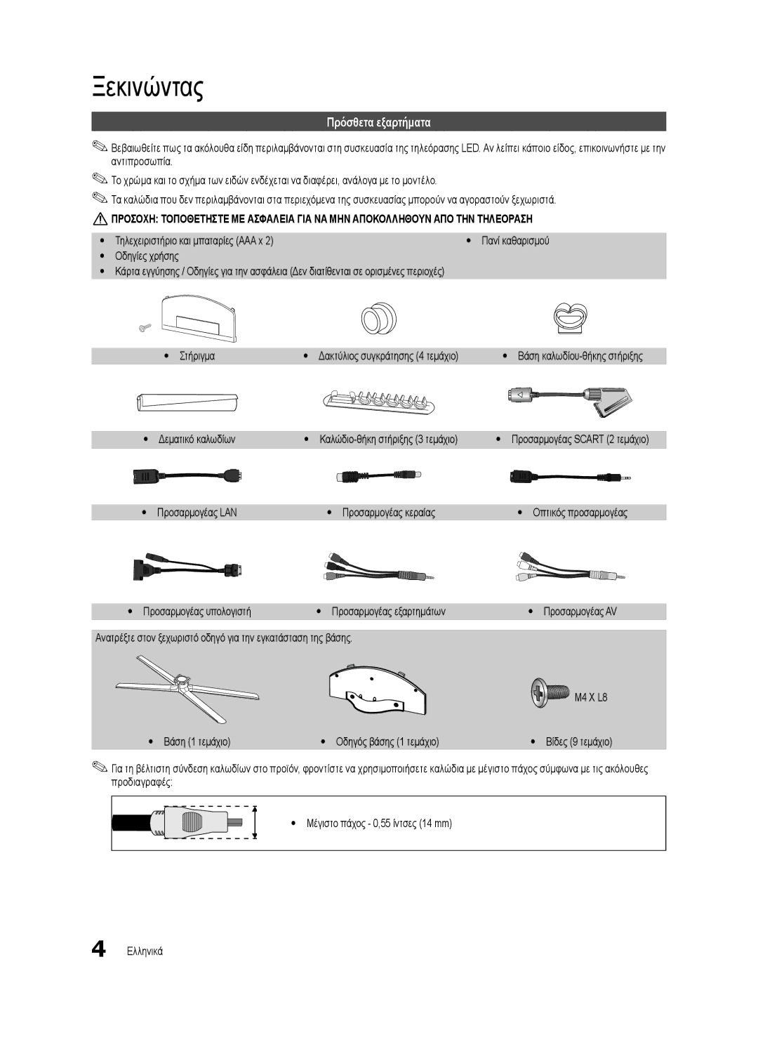 Samsung UE46C8000XWXXC, UE65C8000XWXXH, UE46C8790XSXZG, UE46C8790XSXZF, UE40C8000XWXXC manual Ξεκινώντας, Πρόσθετα εξαρτήματα 