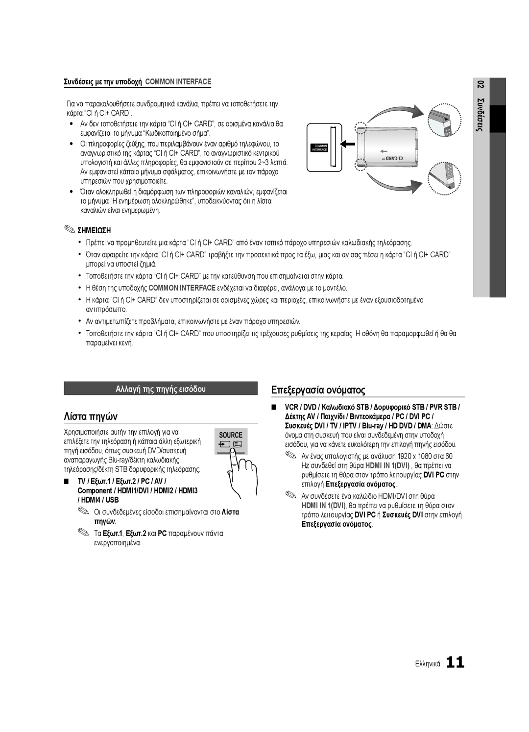 Samsung UE65C8000XWXXC, UE46C8000XWXXC, UE65C8000XWXXH manual Λίστα πηγών, Επεξεργασία ονόματος, Αλλαγή της πηγής εισόδου 