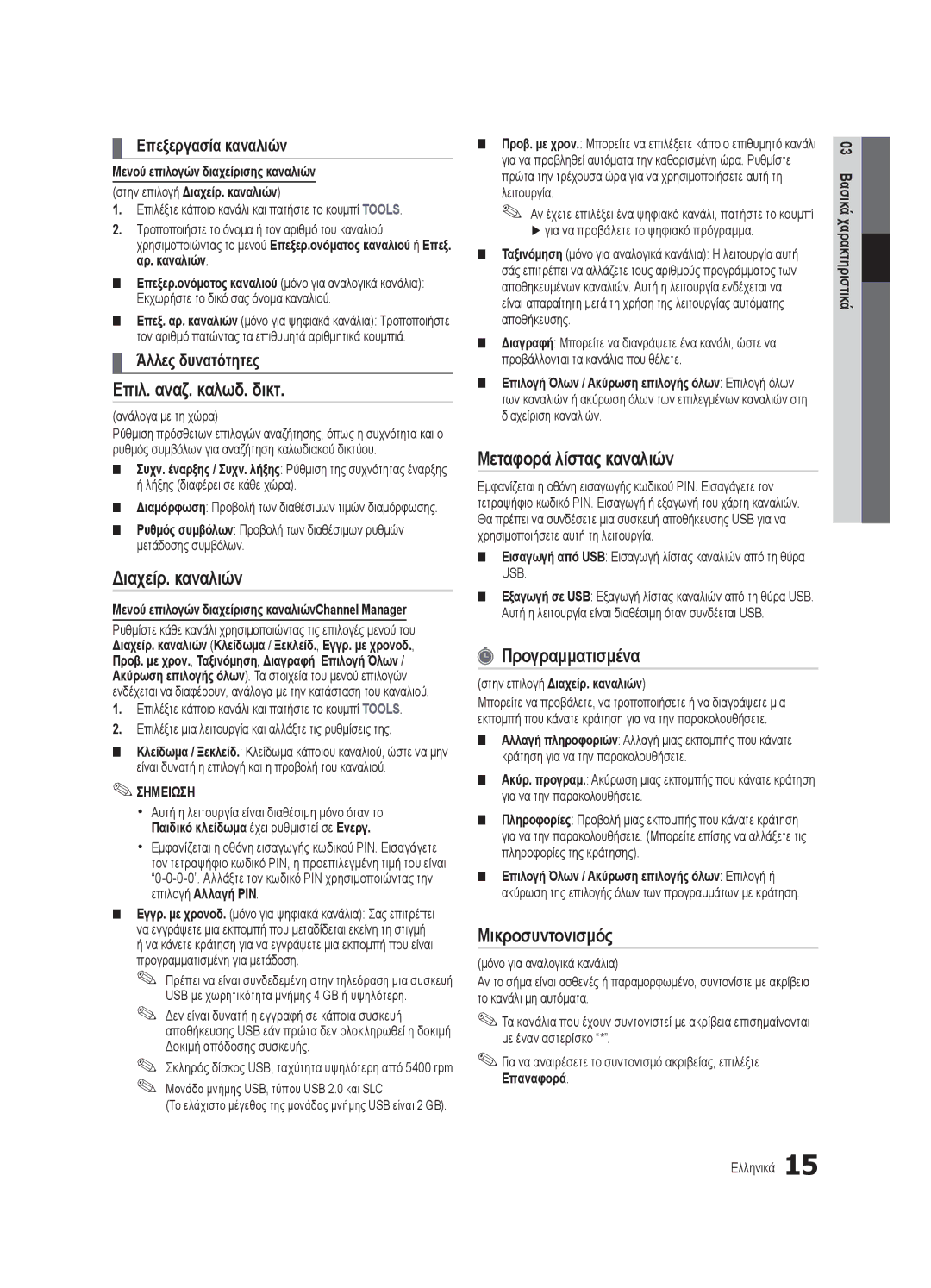 Samsung UE65C8000XWXXH manual Επιλ. αναζ. καλωδ. δικτ, Μεταφορά λίστας καναλιών, Προγραμματισμένα, Μικροσυντονισμός 