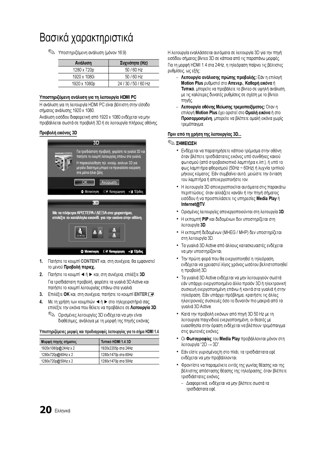 Samsung UE55C8000XWXXH manual Ανάλυση Συχνότητα Hz, Υποστηριζόμενη ανάλυση για τη λειτουργία Hdmi PC, Προβολή εικόνας 3D 