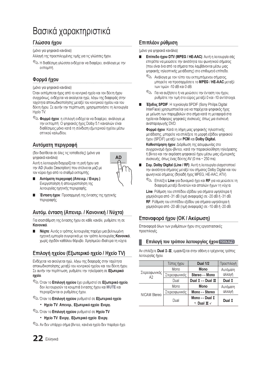 Samsung UE40C8000XWXXH manual Γλώσσα ήχου, Φορμά ήχου, Αυτόματη περιγραφή, Επιπλέον ρύθμιση, Επαναφορά ήχου OK / Ακύρωση 