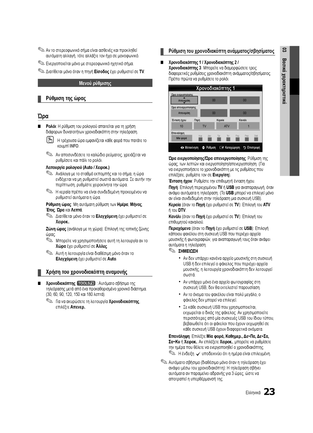 Samsung UE55C8000XWXXC manual Ώρα, Ρύθμιση της ώρας, Χρήση του χρονοδιακόπτη αναμονής, Μενού ρύθμισης, Χρονοδιακόπτης 