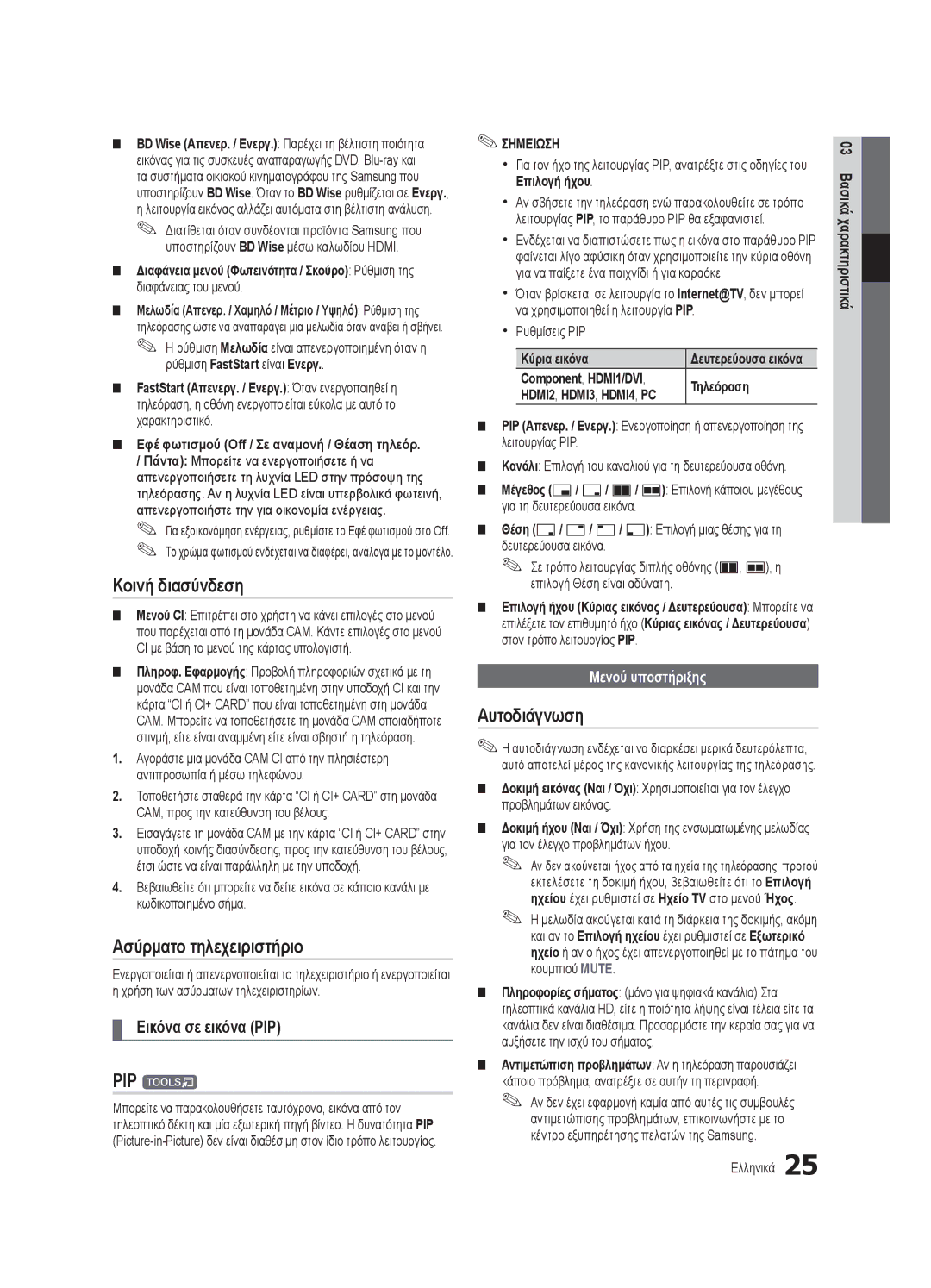 Samsung UE65C8000XWXXH manual Κοινή διασύνδεση, Ασύρματο τηλεχειριστήριο, PIP t, Αυτοδιάγνωση, Εικόνα σε εικόνα PIP 