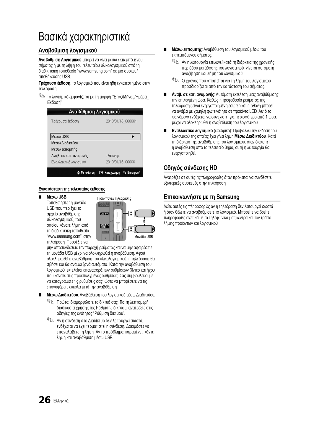 Samsung UE46C8790XSXZG, UE46C8000XWXXC manual Αναβάθμιση λογισμικού, Οδηγός σύνδεσης HD, Επικοινωνήστε με τη Samsung 