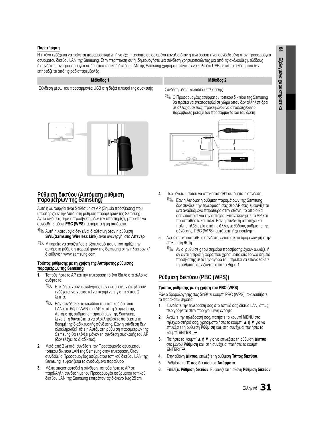 Samsung UE65C8000XWXXC manual Ρύθμιση δικτύου PBC WPS, Παρατήρηση, Μέθοδος, Τρόπος ρύθμισης με τη χρήση του PBC WPS 