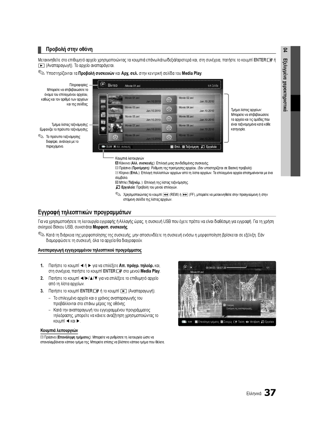 Samsung UE46C8790XSXZF manual Εγγραφή τηλεοπτικών προγραμμάτων, Προβολή στην οθόνη, Κουμπιά λειτουργιών, Πληροφορίες 