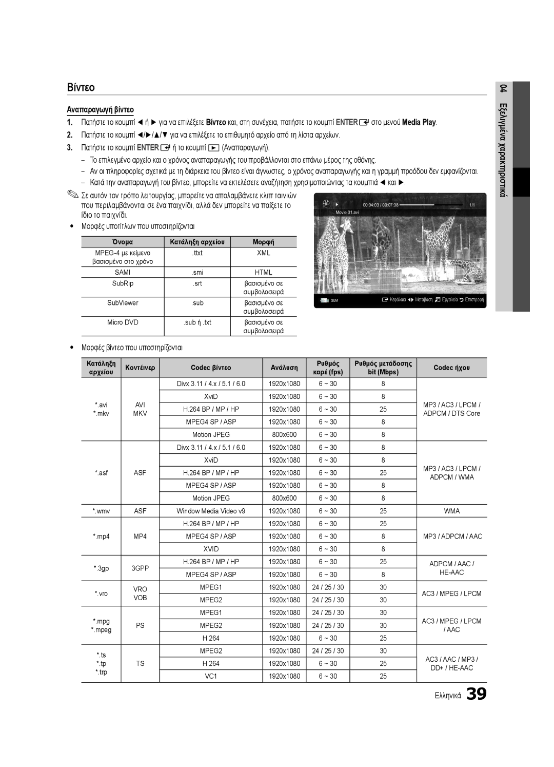 Samsung UE46C8000XWXXH manual Βίντεο, Αναπαραγωγή βίντεο, Ίδιο το παιχνίδι, Yy Μορφές υποτίτλων που υποστηρίζονται 