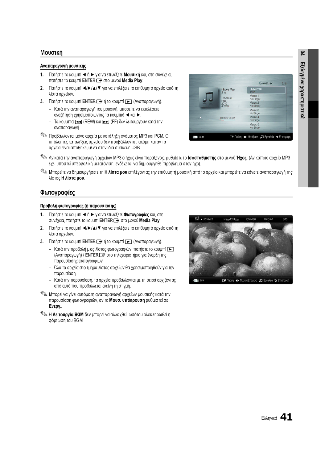 Samsung UE65C8000XWXXC, UE46C8000XWXXC manual Μουσική, Φωτογραφίες, Αναπαραγωγή μουσικής, Προβολή φωτογραφίας ή παρουσίασης 