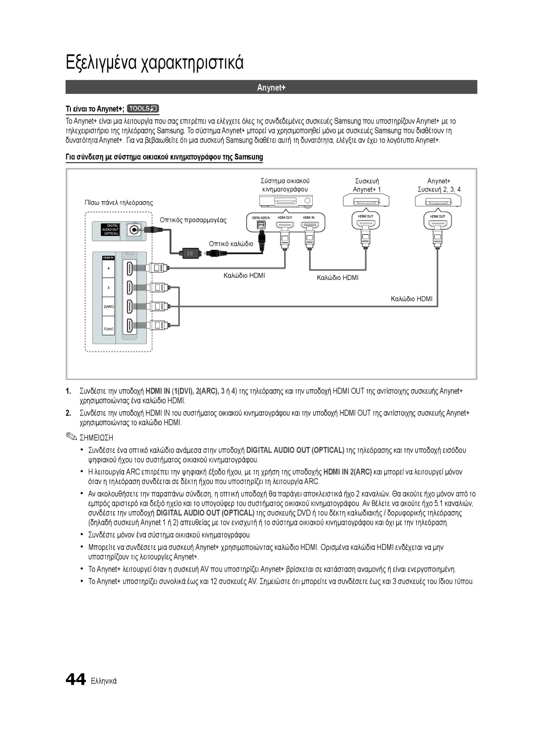 Samsung UE46C8000XWXXC Τι είναι το Anynet+ t, Για σύνδεση με σύστημα οικιακού κινηματογράφου της Samsung, 44 Ελληνικά 