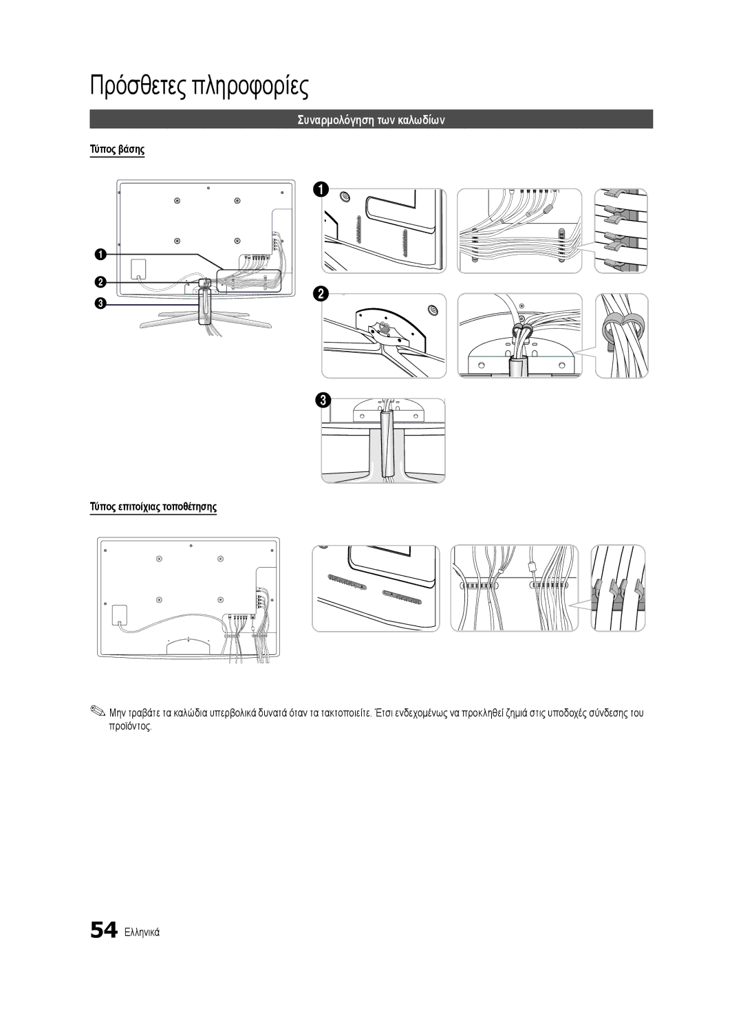 Samsung UE46C8000XWXXC manual Πρόσθετες πληροφορίες, Συναρμολόγηση των καλωδίων, Τύπος βάσης Τύπος επιτοίχιας τοποθέτησης 