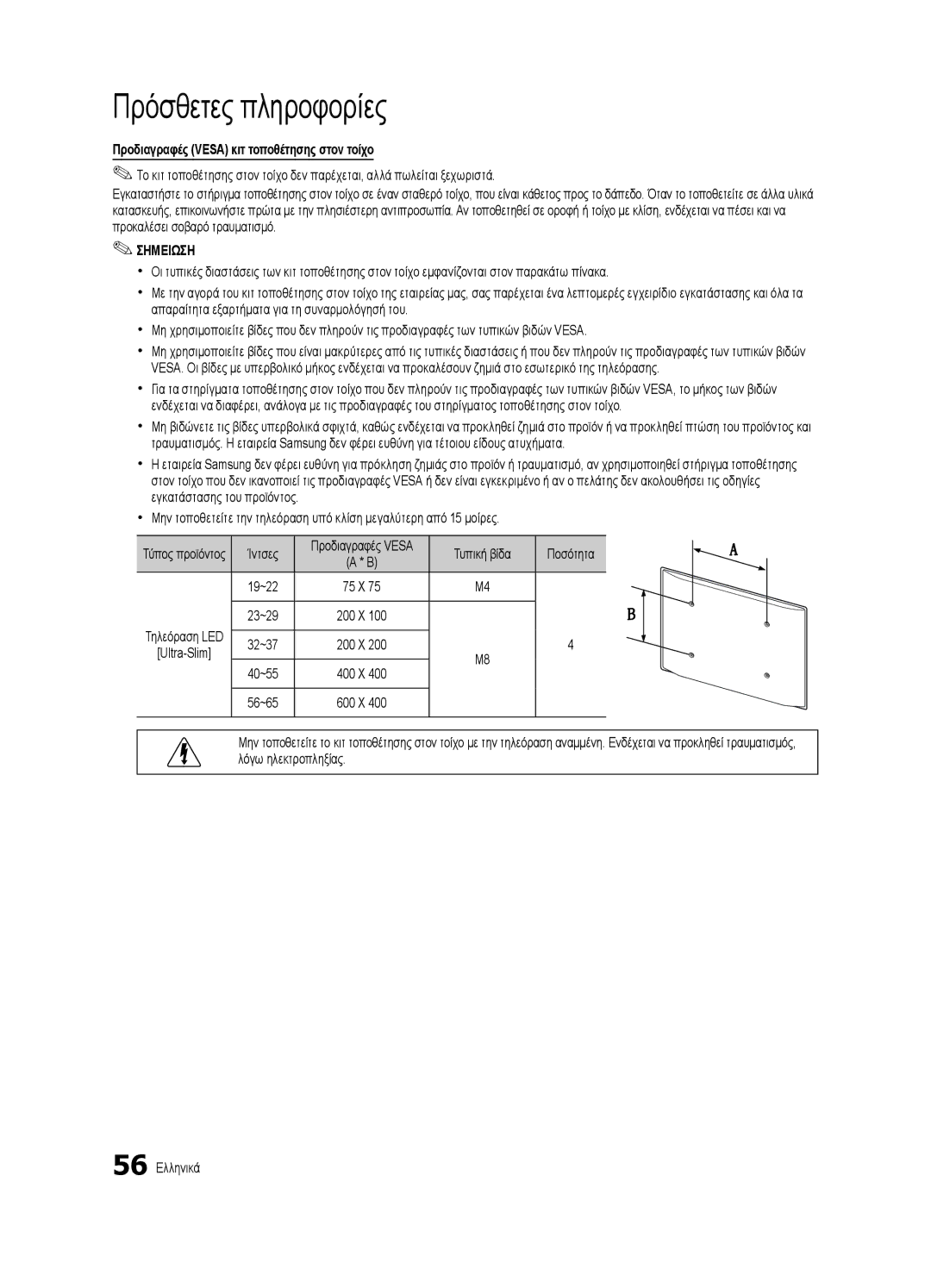 Samsung UE46C8790XSXZG, UE46C8000XWXXC Προδιαγραφές Vesa κιτ τοποθέτησης στον τοίχο, Ίντσες, Τυπική βίδα Ποσότητα 19~22 