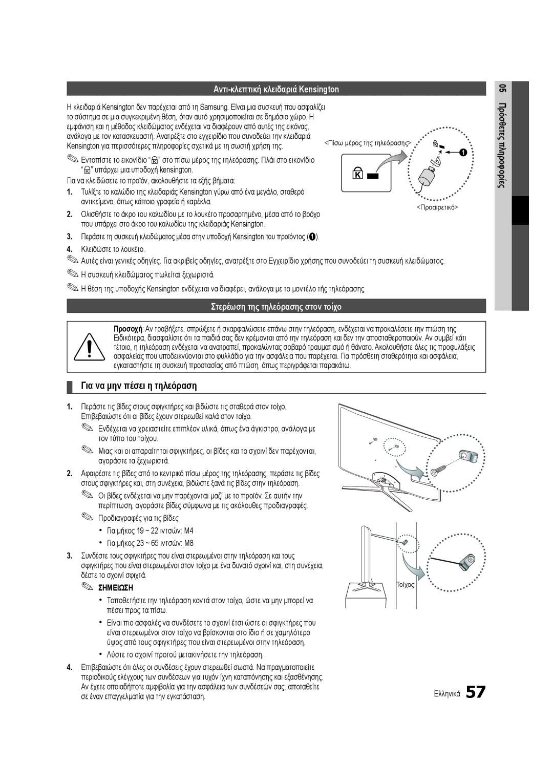 Samsung UE46C8790XSXZF, UE46C8000XWXXC manual Για να μην πέσει η τηλεόραση, Αντι-κλεπτική κλειδαριά Kensington, Τοίχος 