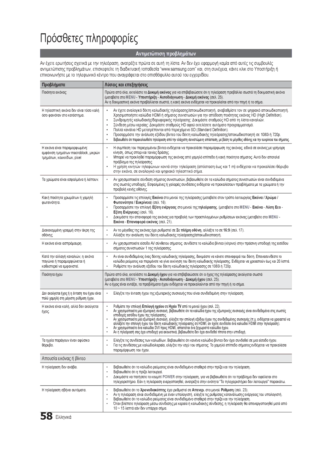 Samsung UE40C8000XWXXC Αντιμετώπιση προβλημάτων, Προβλήματα Λύσεις και επεξηγήσεις, Απουσία εικόνας ή βίντεο, 58 Ελληνικά 