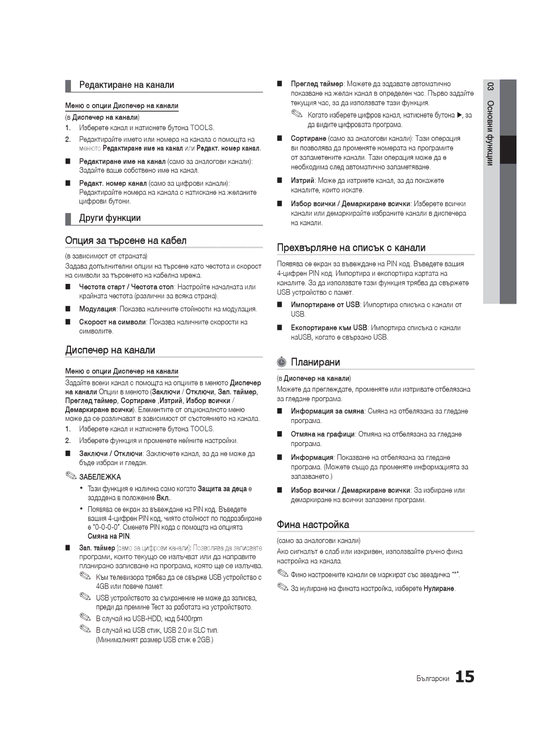 Samsung UE46C8790XSXZF manual Опция за търсене на кабел, Прехвърляне на списък с канали, Планирани, Фина настройка 