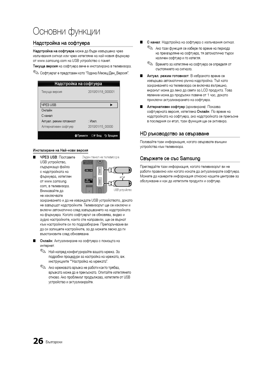 Samsung UE40C8000XWXXC, UE46C8000XWXXC manual Надстройка на софтуера, HD ръководство за свързване, Свържете се със Samsung 