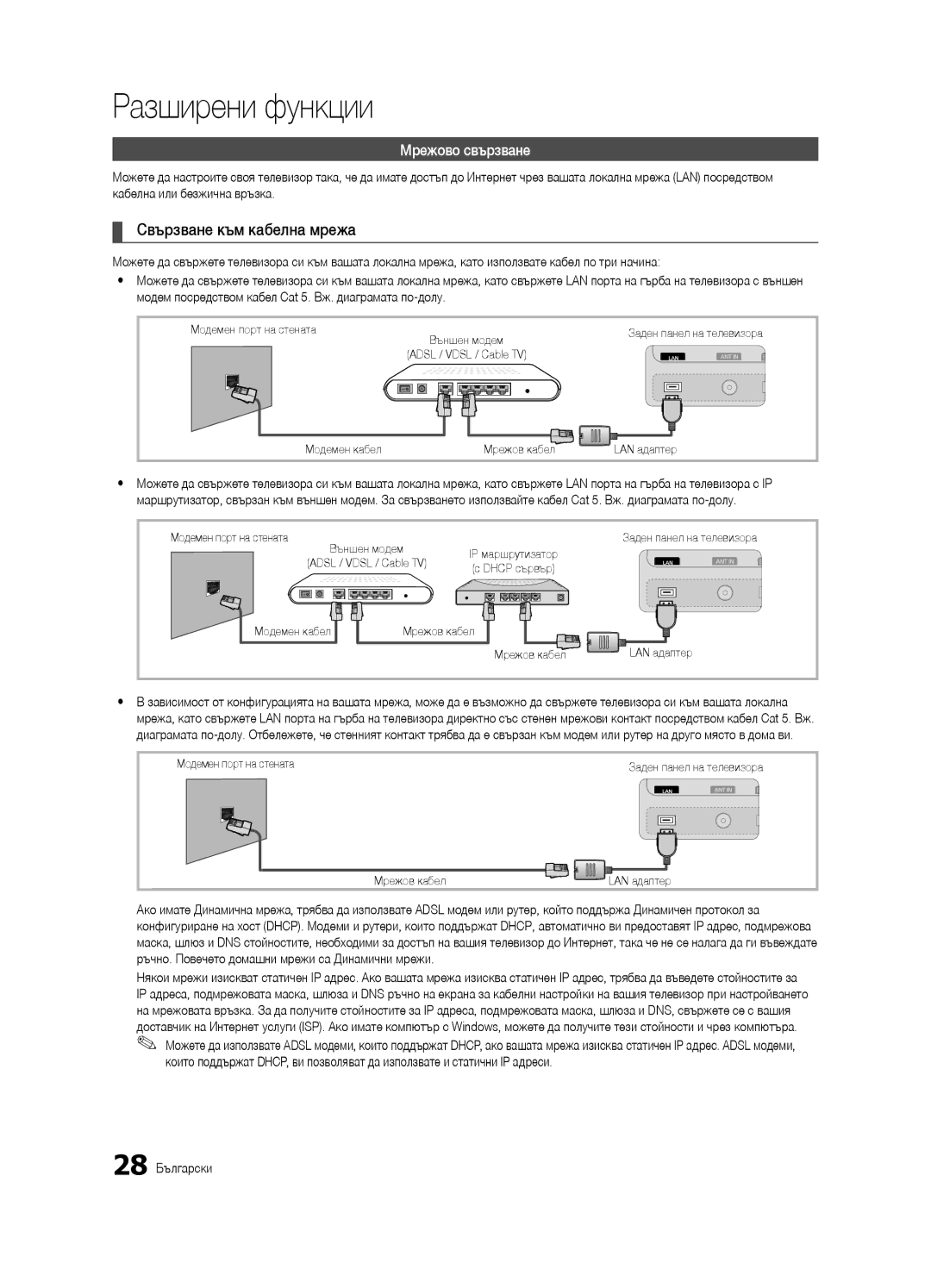 Samsung UE55C8000XWXXH, UE46C8000XWXXC manual Свързване към кабелна мрежа, Кабелна или безжична връзка, 28 Български 