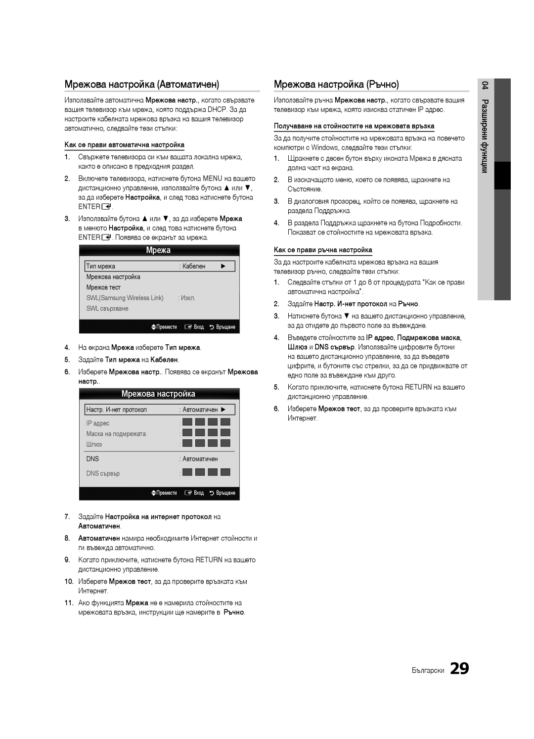 Samsung UE65C8000XWXXC, UE46C8000XWXXC, UE65C8000XWXXH manual Мрежова настройка Автоматичен, Мрежова настройка Ръчно, Мрежа 