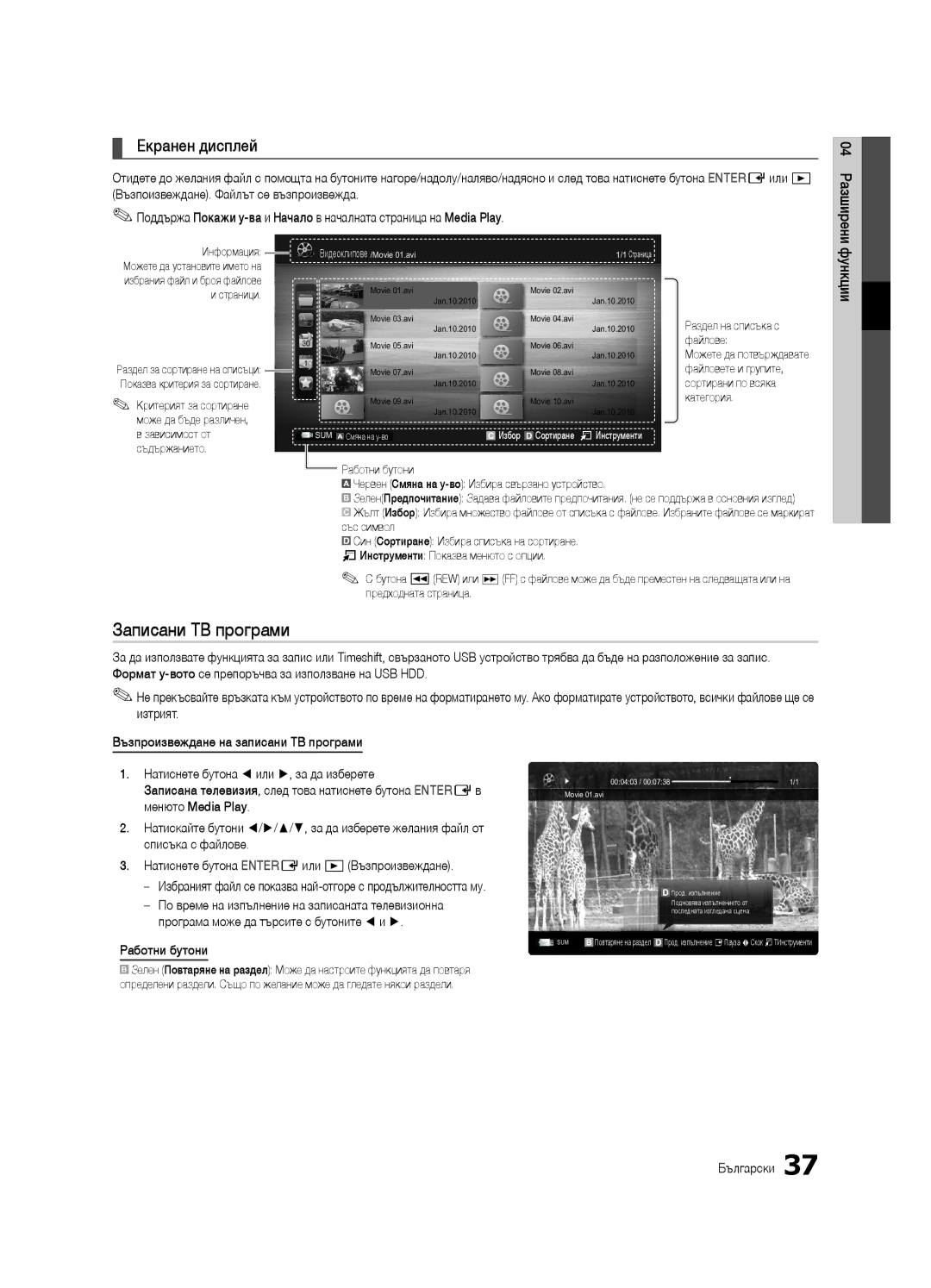 Samsung UE46C8000XWXXH, UE46C8000XWXXC, UE65C8000XWXXH, UE46C8790XSXZG Записани ТВ програми, Екранен дисплей, Работни бутони 