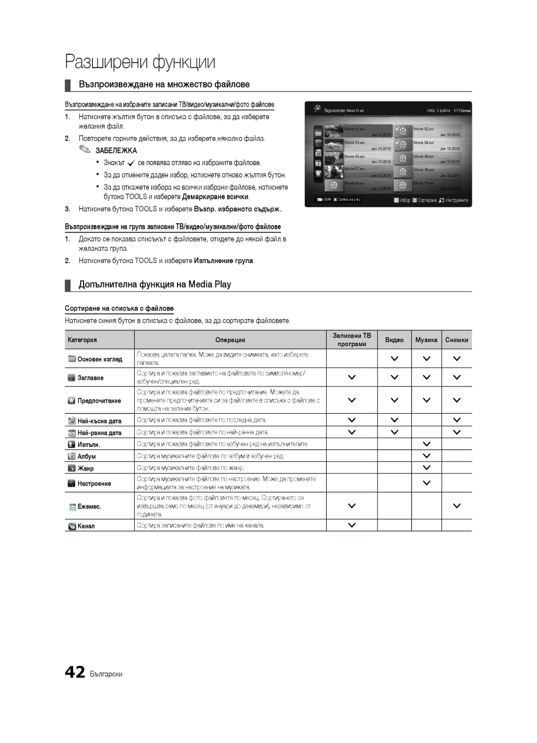 Samsung UE46C8000XWXXC manual Възпроизвеждане на множество файлове, Допълнителна функция на Media Play, 42 Български 