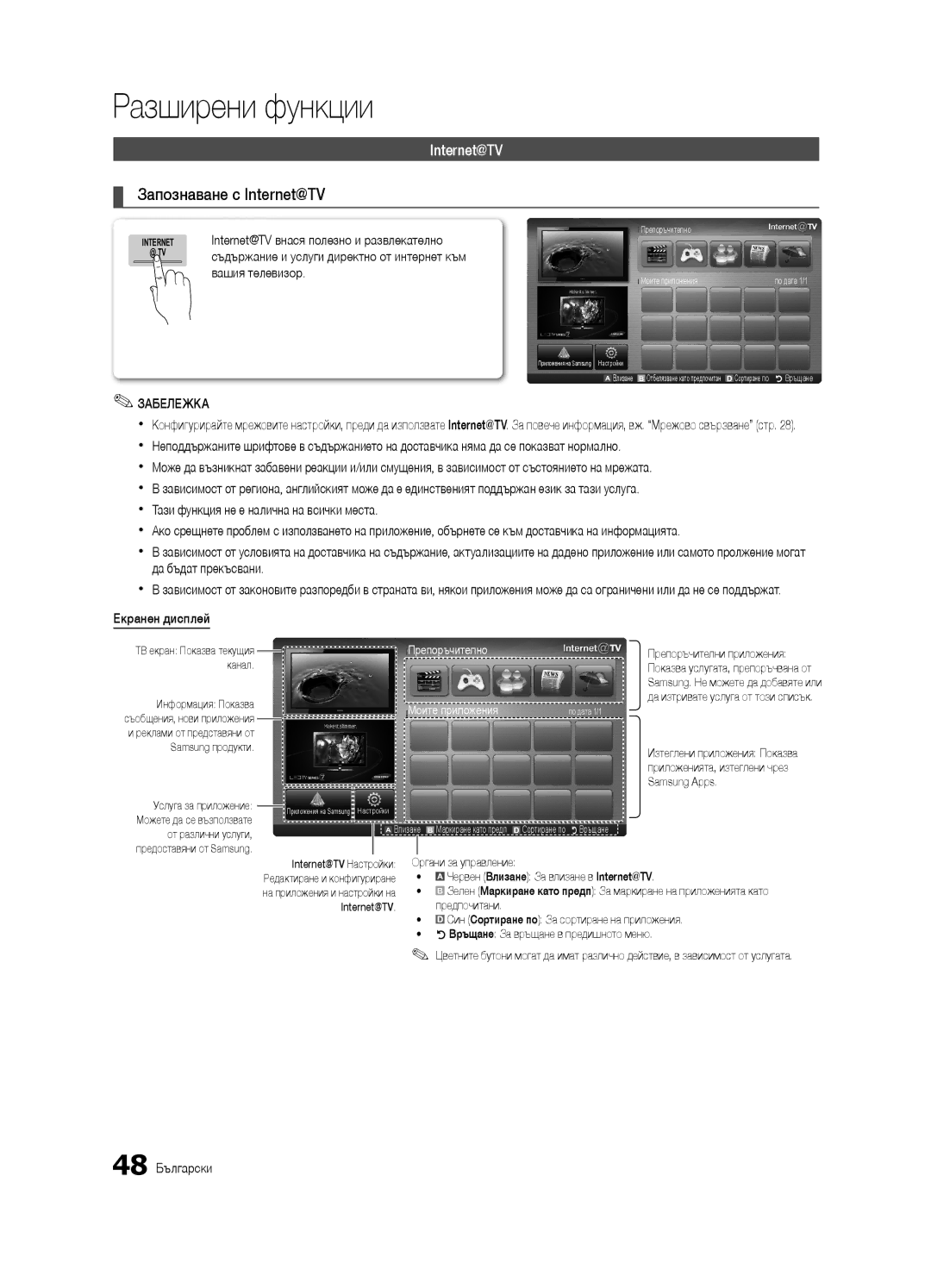 Samsung UE55C8000XWXXH, UE46C8000XWXXC, UE65C8000XWXXH manual Запознаване с Internet@TV, Екранен дисплей, 48 Български 