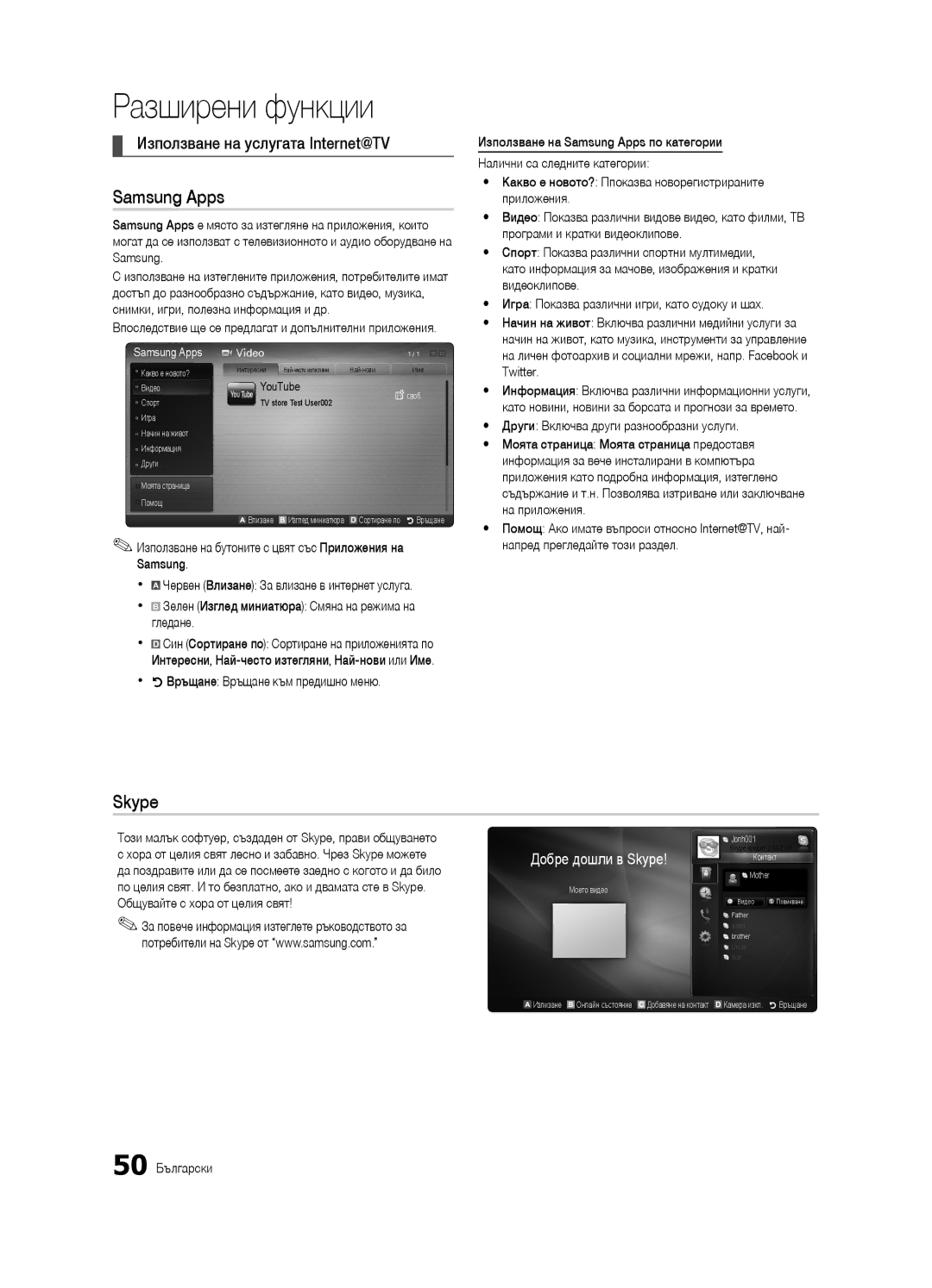 Samsung UE40C8000XWXXH, UE46C8000XWXXC, UE65C8000XWXXH manual Използване на услугата Internet@TV, Добре дошли в Skype 