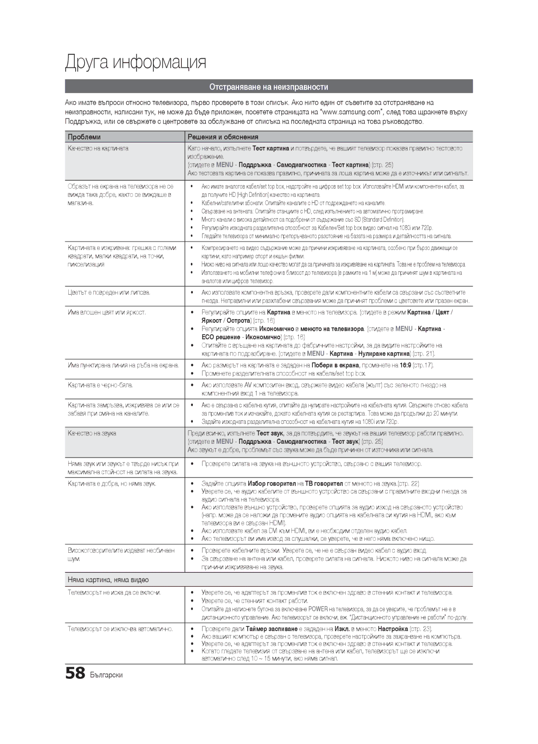 Samsung UE55C8000XWXXH Отстраняване на неизправности, Проблеми Решения и обяснения, Няма картина, няма видео, 58 Български 