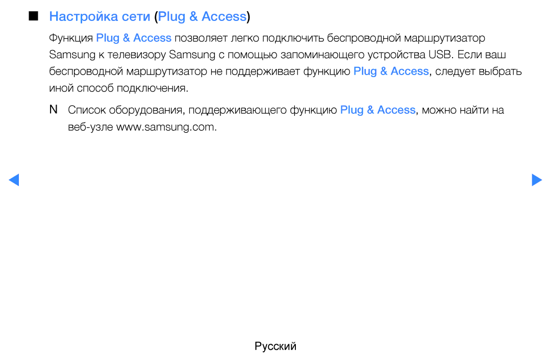 Samsung UE40D5520RWXRU, UE46D5500RWXXH, UE40D5500RWXXH, UE32D5500RWXXH, UE37D5500RWXXH manual Настройка сети Plug & Access 
