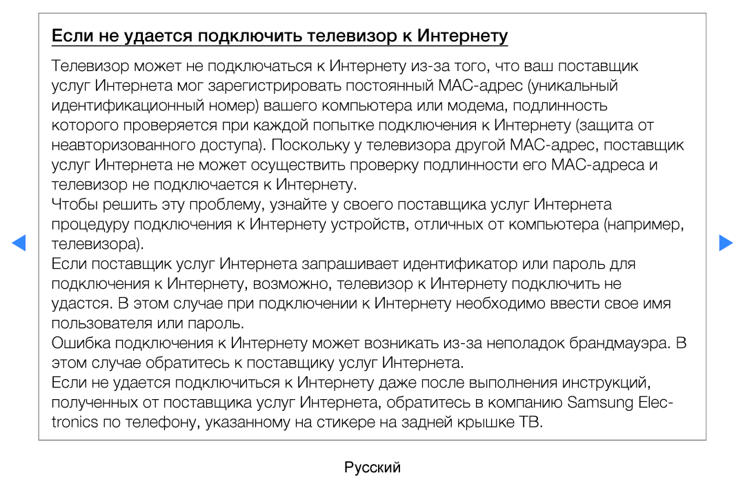 Samsung UE46D5500RWXXH, UE40D5500RWXXH, UE32D5500RWXXH, UE37D5500RWXXH manual Если не удается подключить телевизор к Интернету 