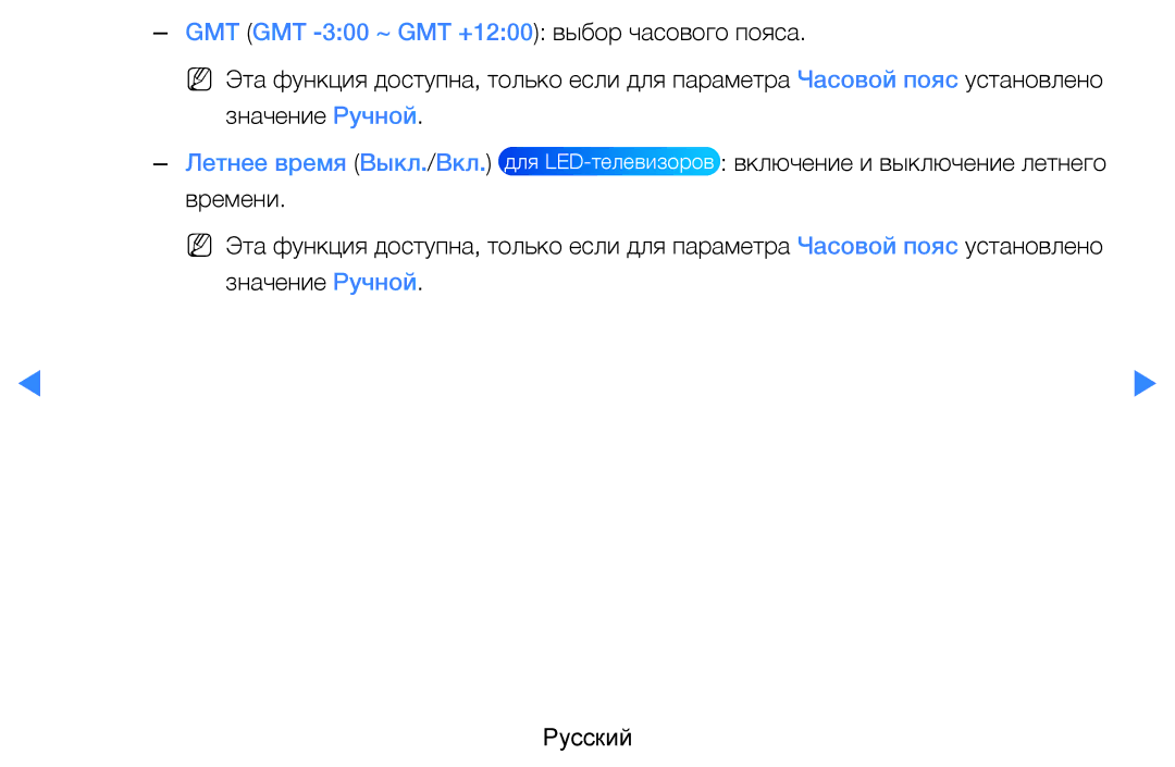 Samsung UE37D5500RWXXH, UE46D5500RWXXH, UE40D5500RWXXH, UE32D5500RWXXH manual GMT GMT -300 ~ GMT +1200 выбор часового пояса 