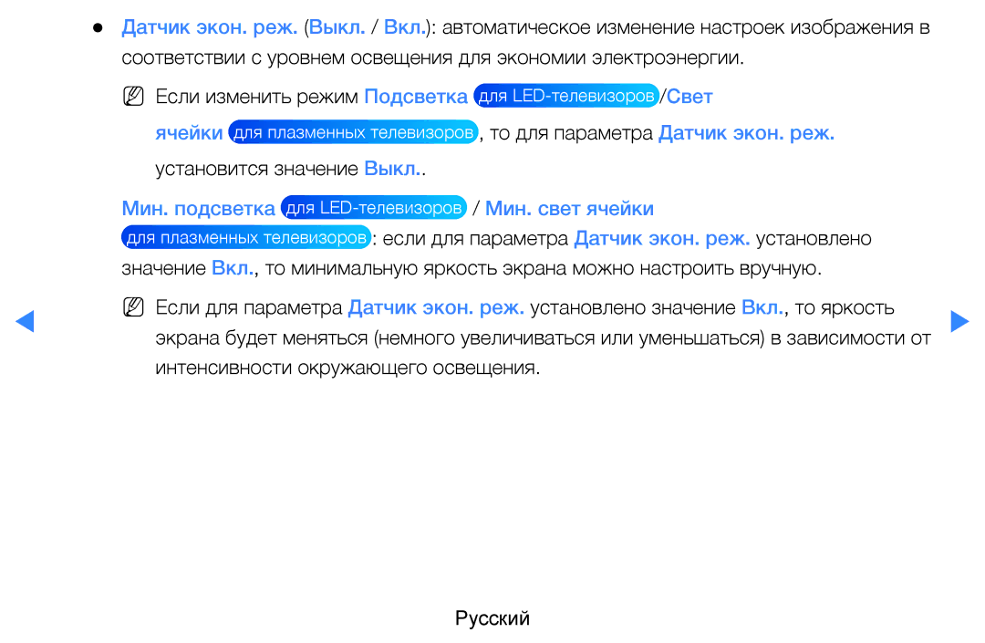 Samsung UE40D5520RWXRU, UE46D5500RWXXH, UE40D5500RWXXH, UE32D5500RWXXH manual Свет Ячейки, Мин. подсветка, Мин. свет ячейки 