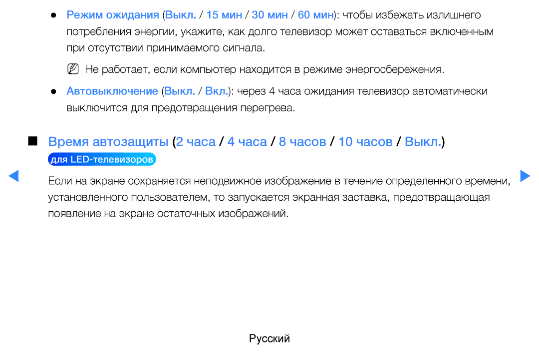 Samsung UE40D5500RWXRU, UE46D5500RWXXH, UE40D5500RWXXH manual Время автозащиты 2 часа / 4 часа / 8 часов / 10 часов / Выкл 