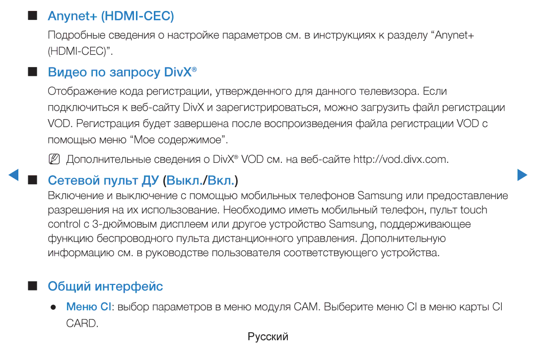 Samsung UE46D5500RWXMS manual Anynet+ HDMI-CEC, Видео по запросу DivX, Сетевой пульт ДУ Выкл./Вкл, Общий интерфейс 