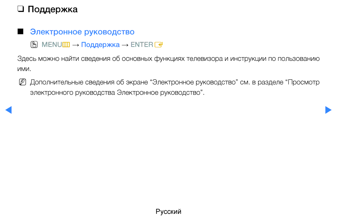 Samsung UE27D5000NWXRU, UE46D5500RWXXH, UE40D5500RWXXH manual Электронное руководство, OO MENUm → Поддержка → Entere 