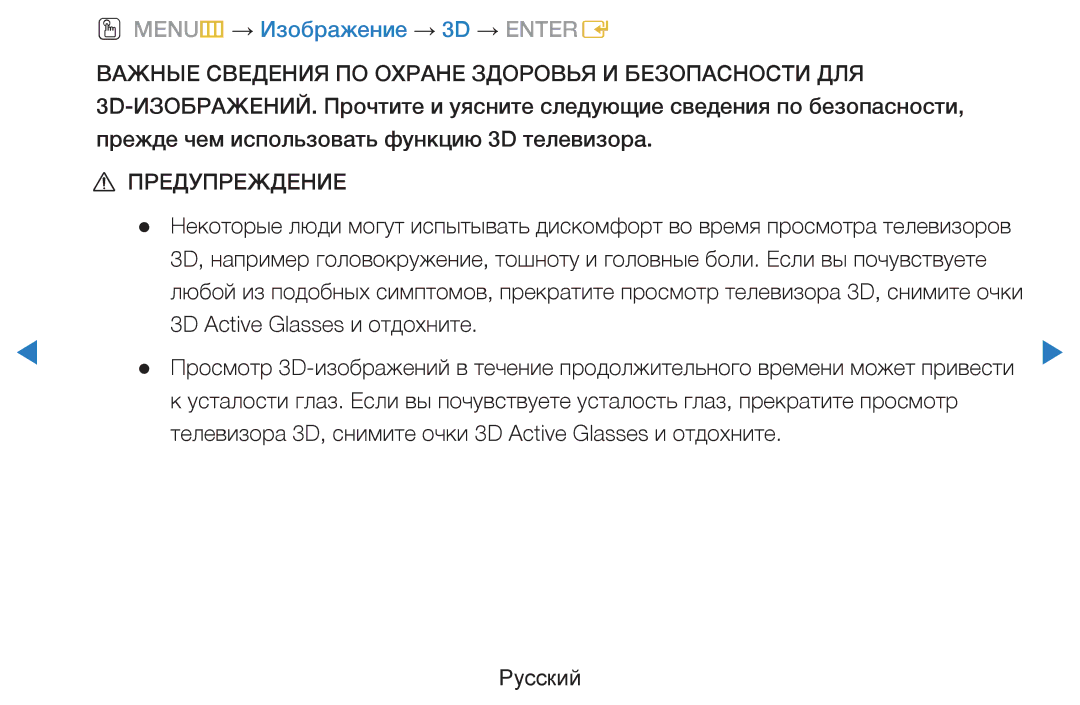 Samsung UE32D5500RWXXH manual OO MENUm → Изображение → 3D → Entere, Важные Сведения ПО Охране Здоровья И Безопасности ДЛЯ 