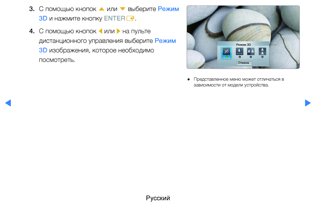 Samsung UE37D5500RWXRU, UE46D5500RWXXH, UE40D5500RWXXH, UE32D5500RWXXH, UE37D5500RWXXH, UE27D5000NWXBT manual Режим 3D Отмена 