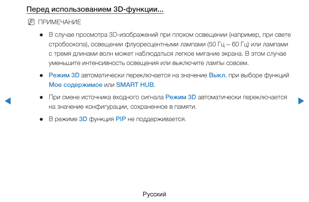 Samsung UE37D5520RWXRU, UE46D5500RWXXH, UE40D5500RWXXH manual Перед использованием 3D-функции, Мое содержимое или Smart HUB 
