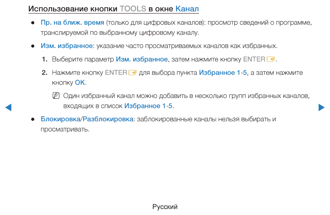 Samsung UE46D5500RWXXH, UE40D5500RWXXH, UE32D5500RWXXH, UE37D5500RWXXH manual Использование кнопки Tools в окне Канал 