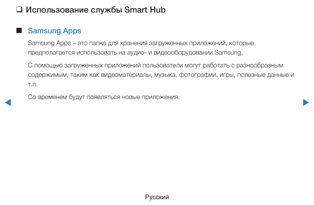 Samsung UE37D5520RWXRU, UE46D5500RWXXH, UE40D5500RWXXH, UE32D5500RWXXH manual Использование службы Smart Hub Samsung Apps 