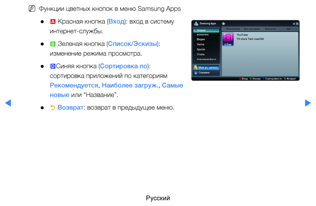 Samsung UE32D5520RWXRU, UE46D5500RWXXH manual Рекомендуется, Наиболее загруж., Самые, Возврат возврат в предыдущее меню 