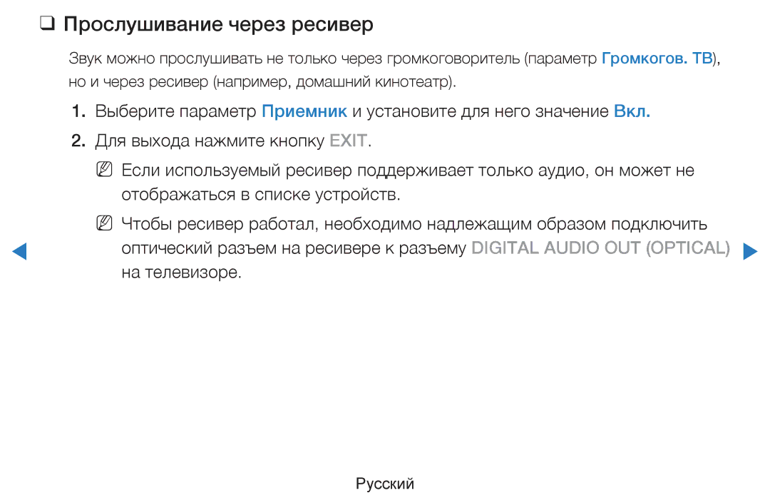 Samsung UE40D5520RWXRU, UE46D5500RWXXH, UE40D5500RWXXH, UE32D5500RWXXH, UE37D5500RWXXH manual Прослушивание через ресивер 