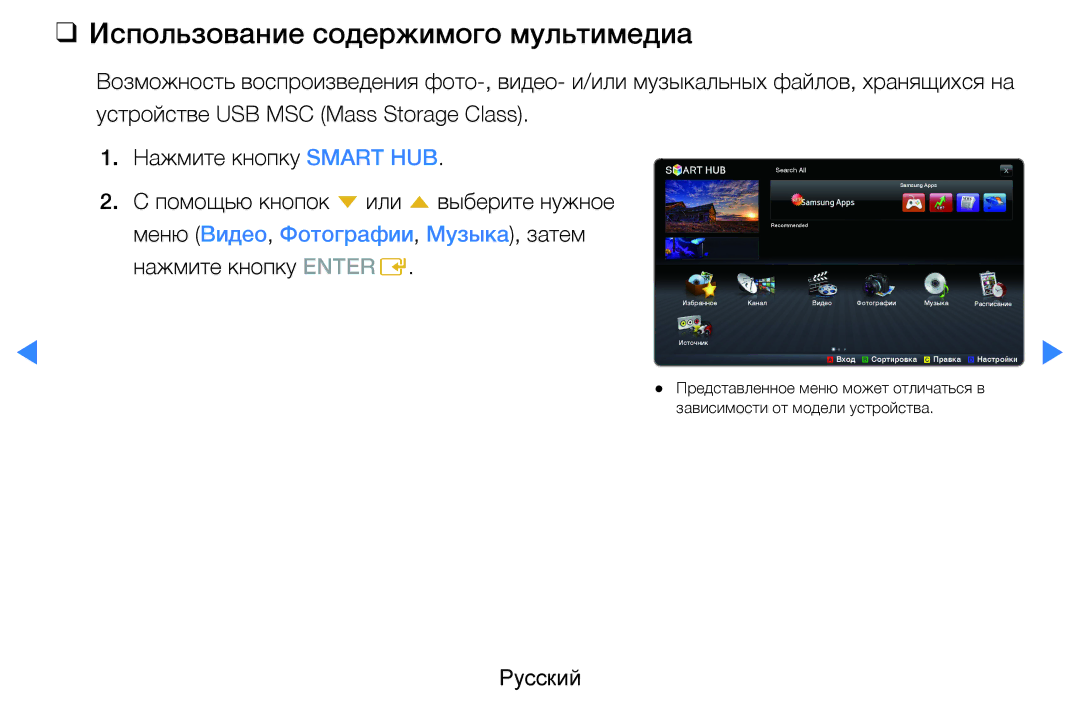 Samsung UE40D5500RWXXH, UE46D5500RWXXH, UE32D5500RWXXH, UE37D5500RWXXH, UE27D5000NWXBT Использование содержимого мультимедиа 