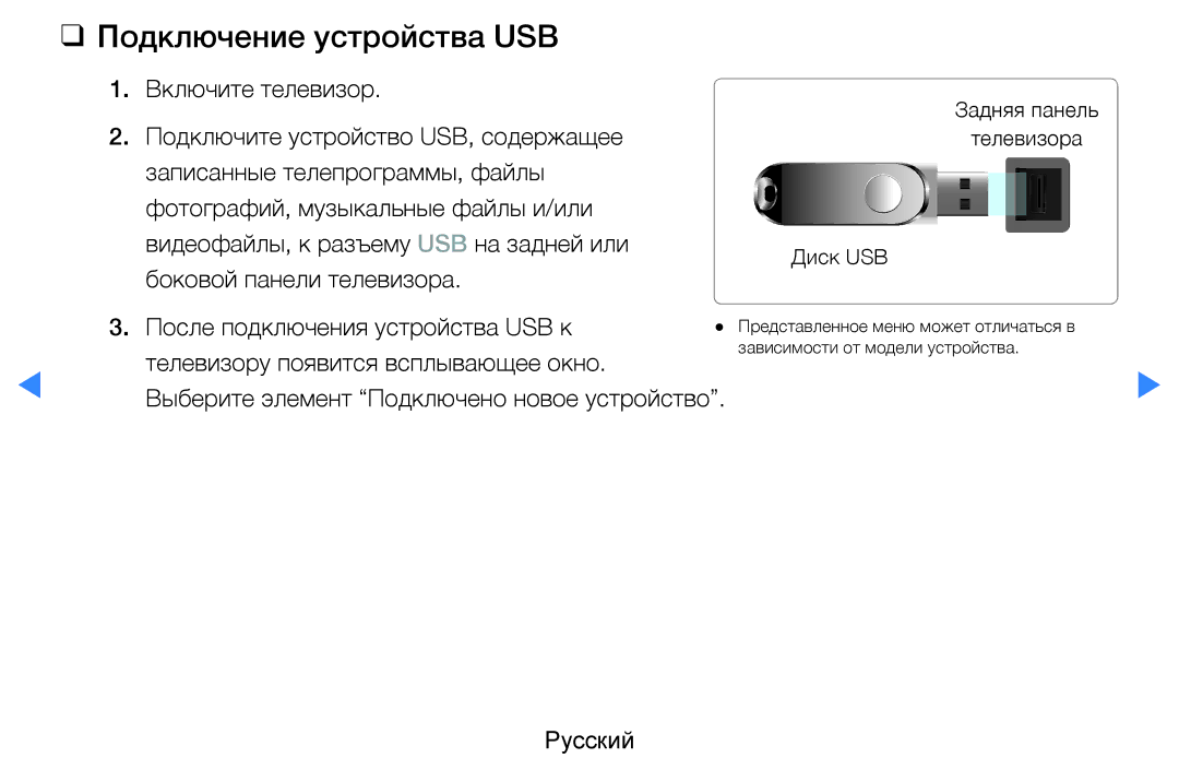 Samsung UE32D5500RWXXH, UE46D5500RWXXH, UE40D5500RWXXH, UE37D5500RWXXH, UE27D5000NWXBT manual Подключение устройства USB 